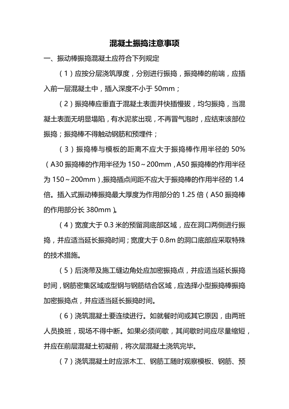 混凝土振捣注意事项_第1页