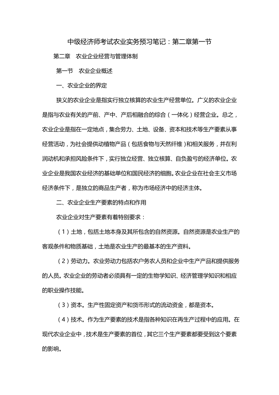 中级经济师考试农业实务预习笔记：第二章第一节_第1页