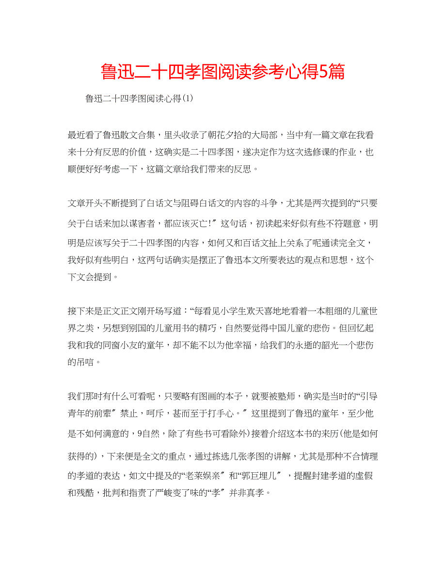 2022年鲁迅二十四孝图阅读心得5篇_第1页