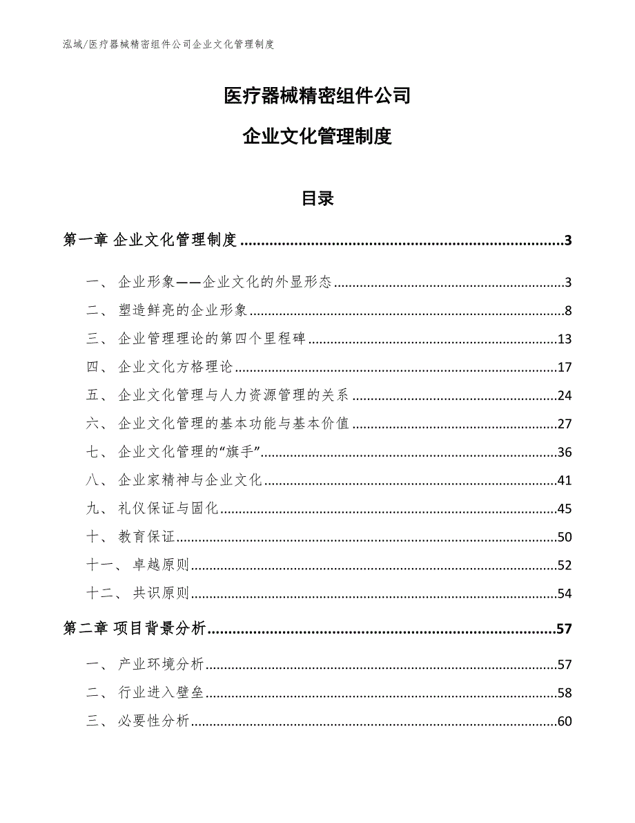 医疗器械精密组件公司企业文化管理制度_第1页