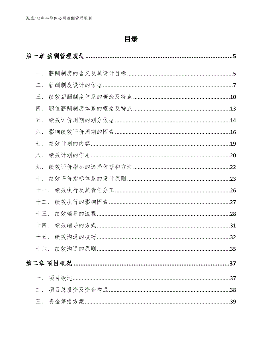 功率半导体公司薪酬管理规划【参考】_第2页