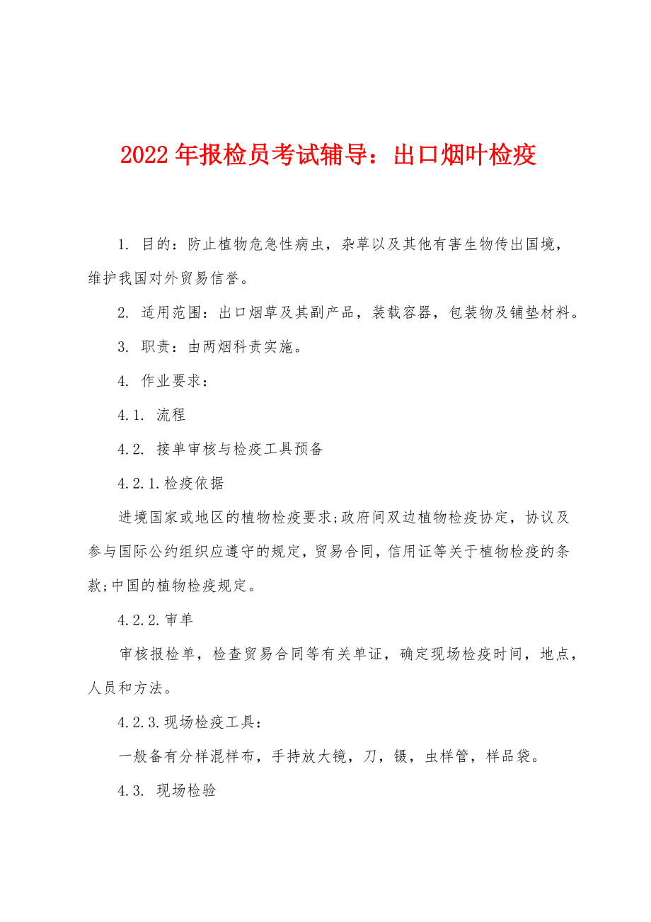 2022年报检员考试辅导出口烟叶检疫_第1页