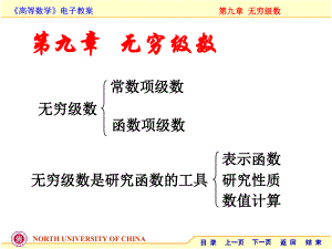 中北大学《高等数学》课件-第九章无穷级数