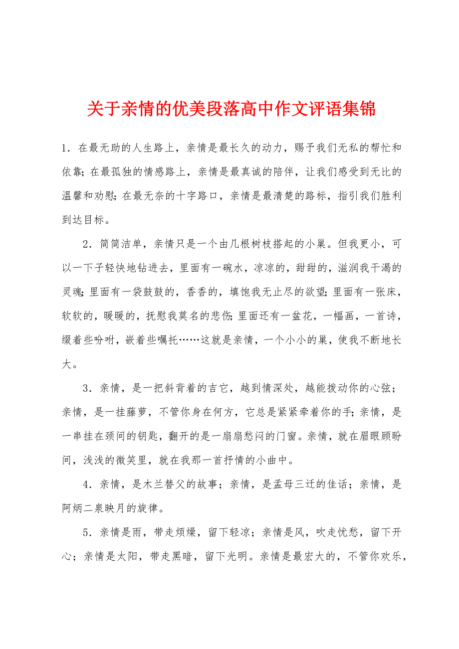 关于亲情的优美段落高中作文评语集锦_第1页