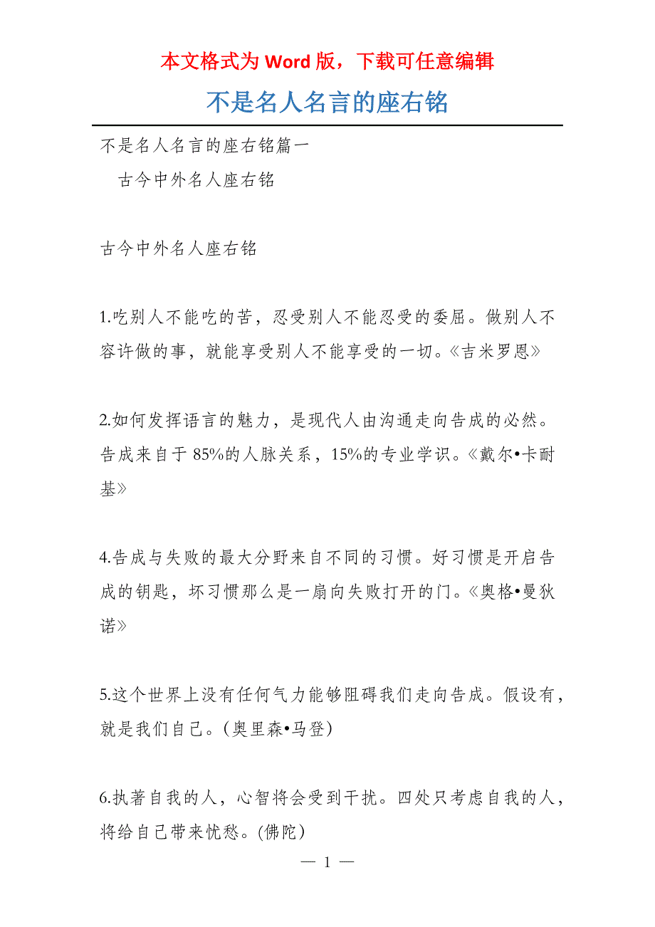 不是名人名言的座右铭_第1页