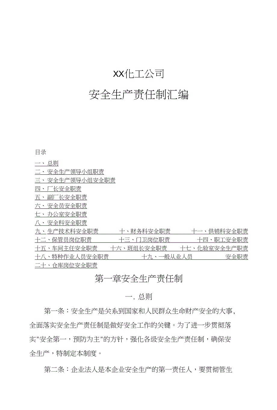 XX化工公司安全生产责任制汇编_第1页