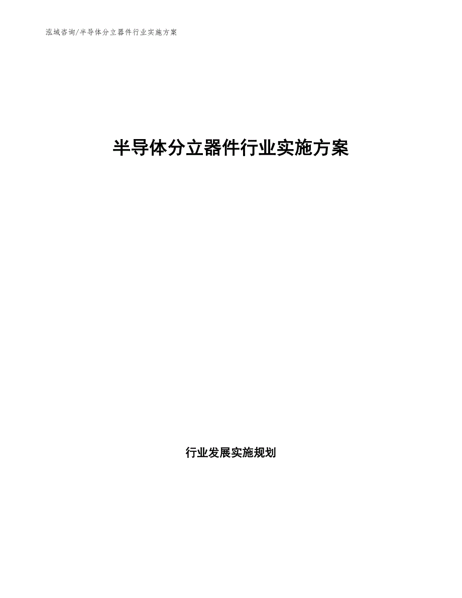 半导体分立器件行业实施方案_第1页