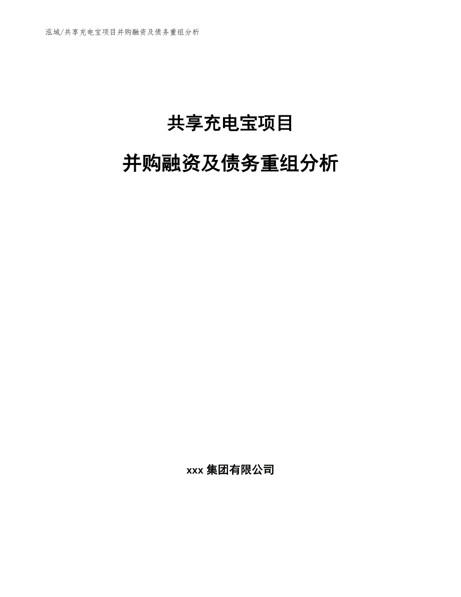 共享充电宝项目并购融资及债务重组分析_第1页