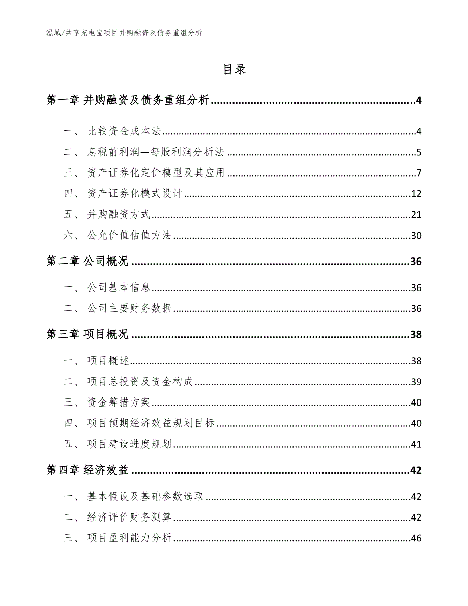 共享充电宝项目并购融资及债务重组分析_第2页