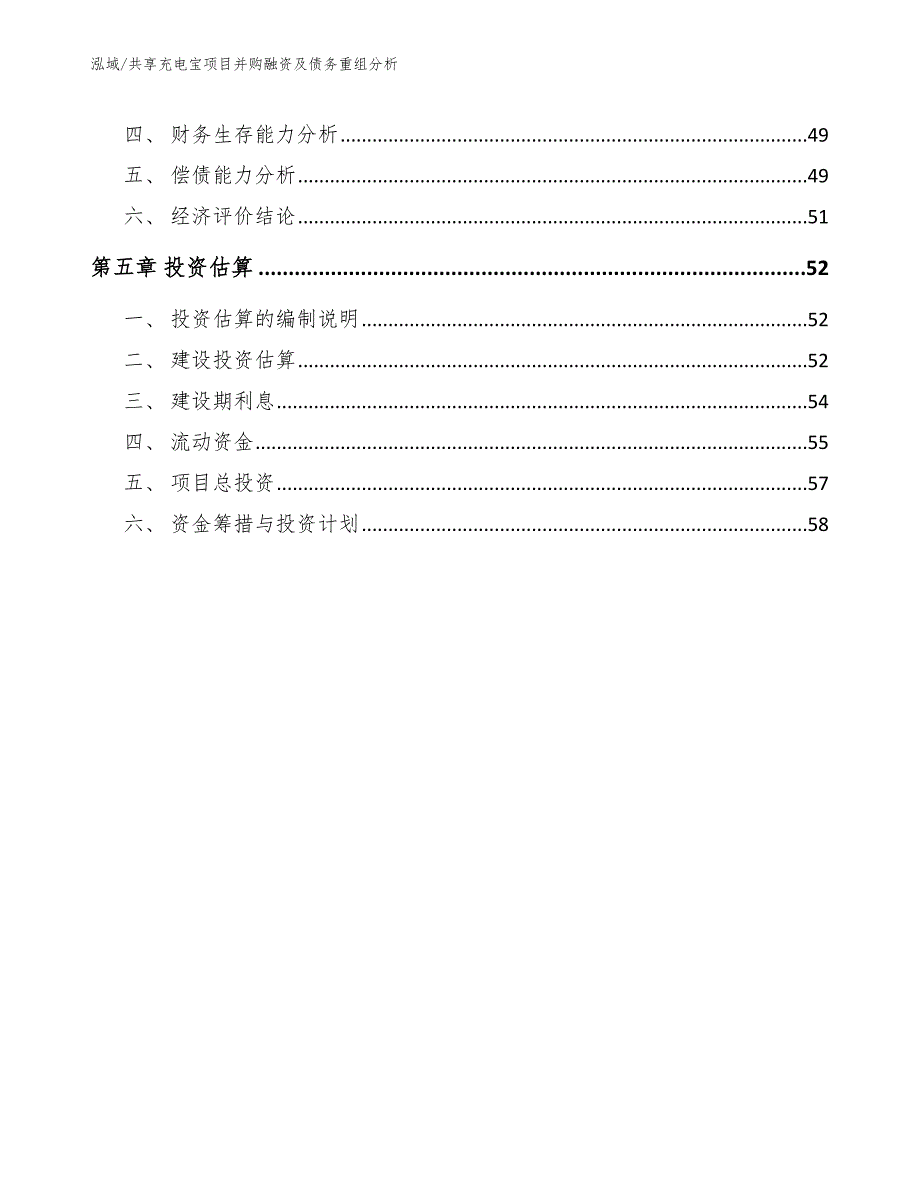 共享充电宝项目并购融资及债务重组分析_第3页