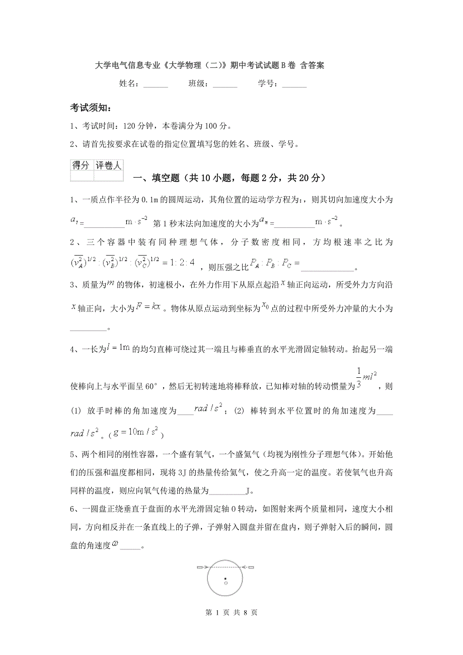 大学电气信息专业《大学物理(二)》期中考试试题B卷-含答案_第1页