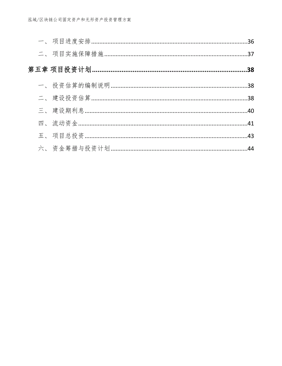 区块链公司固定资产和无形资产投资管理（参考）_第3页