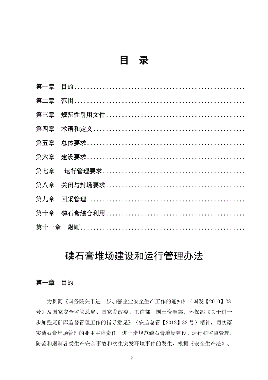 石化发布稿磷石膏堆场建设和运行管理办法文件_第2页