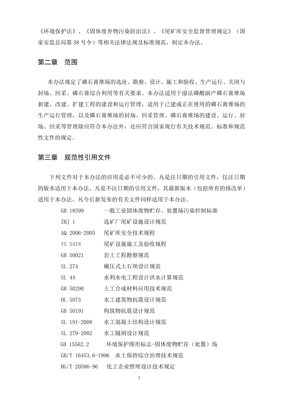 石化发布稿磷石膏堆场建设和运行管理办法文件_第3页