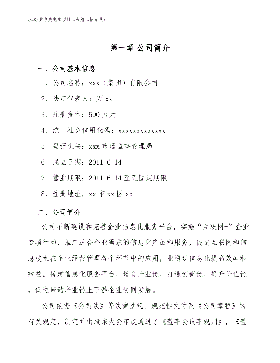 共享充电宝项目工程施工招标投标_第4页