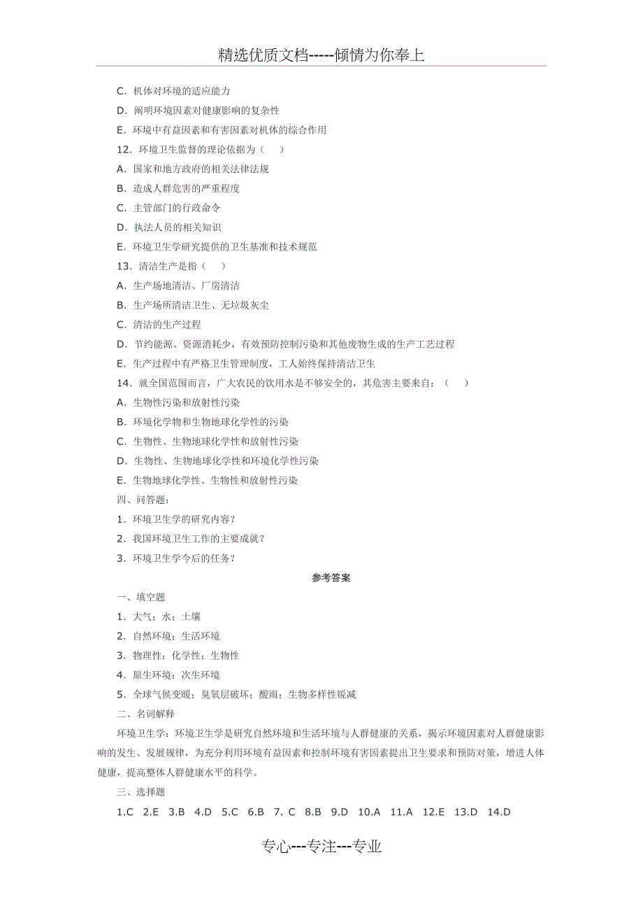 环境卫生学考试重点习题集题库_第3页