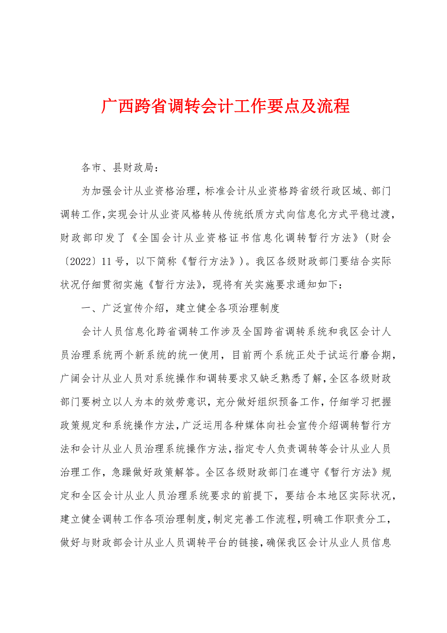 广西跨省调转会计工作要点及流程_第1页