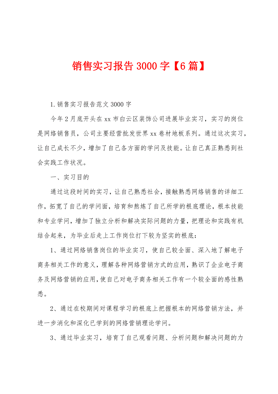 销售实习报告3000字【6篇】_第1页