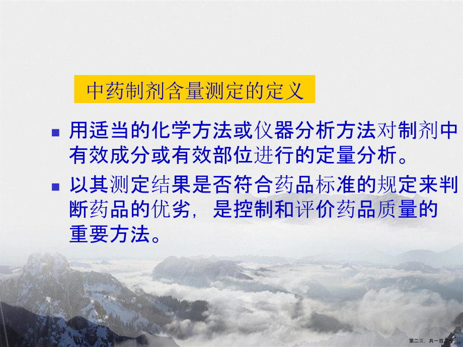 第四章中药制剂的含量测定讲课文档_第2页