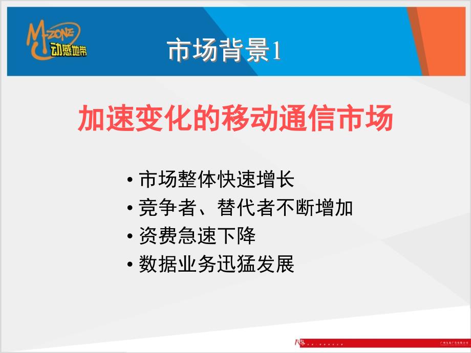 (XXXX年广东动感地带品牌建设方案)_第4页