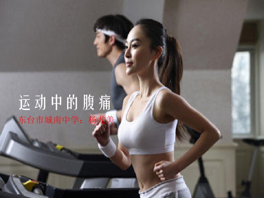 《运动中的腹痛》PPT课件_第1页