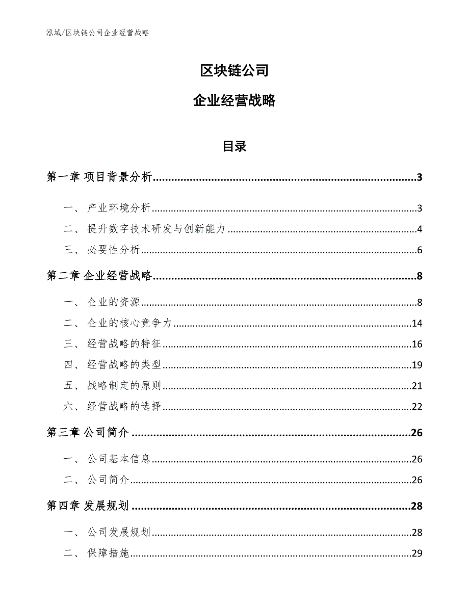 区块链公司企业经营战略【范文】_第1页