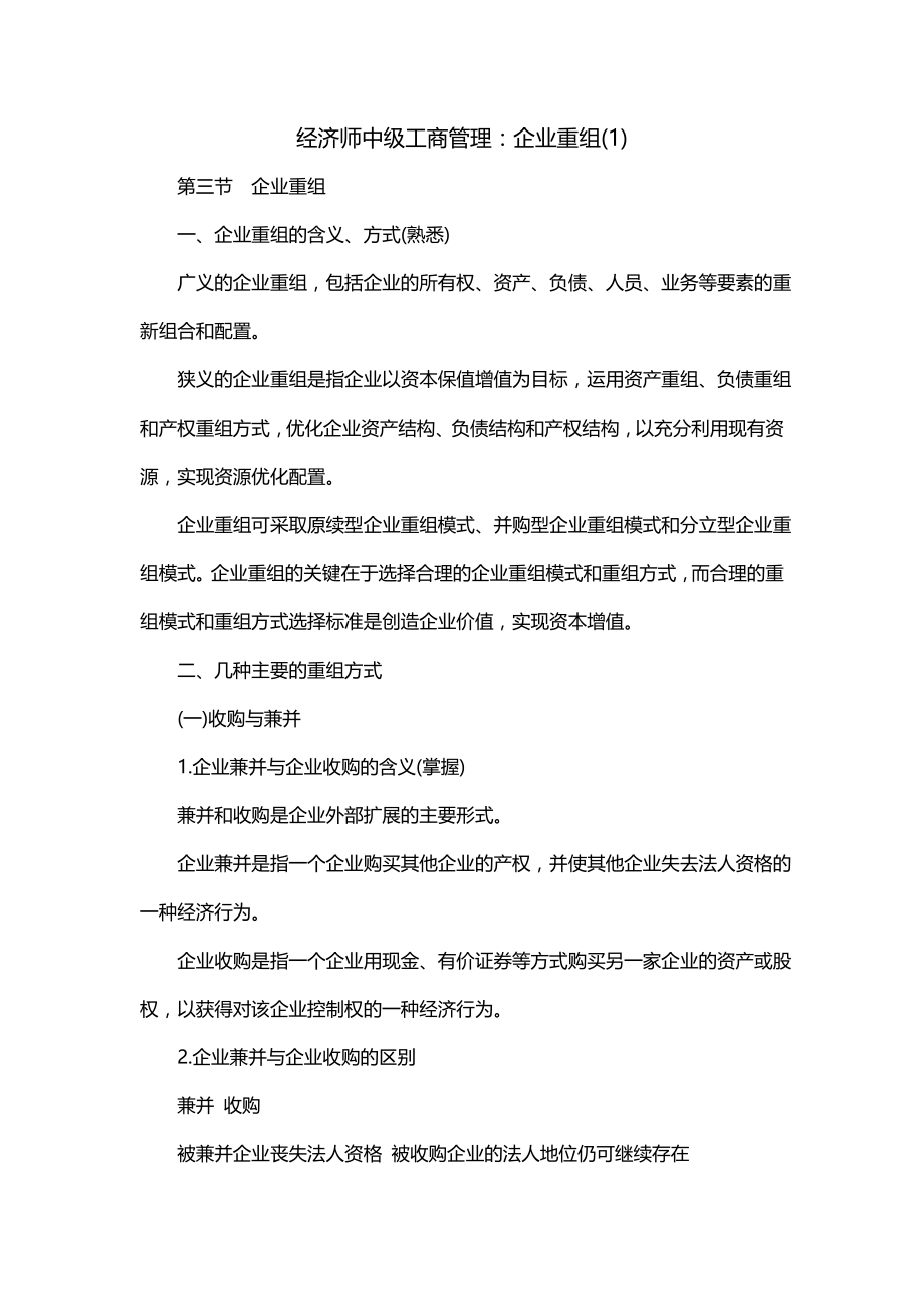 经济师中级工商管理：企业重组(1)_第1页