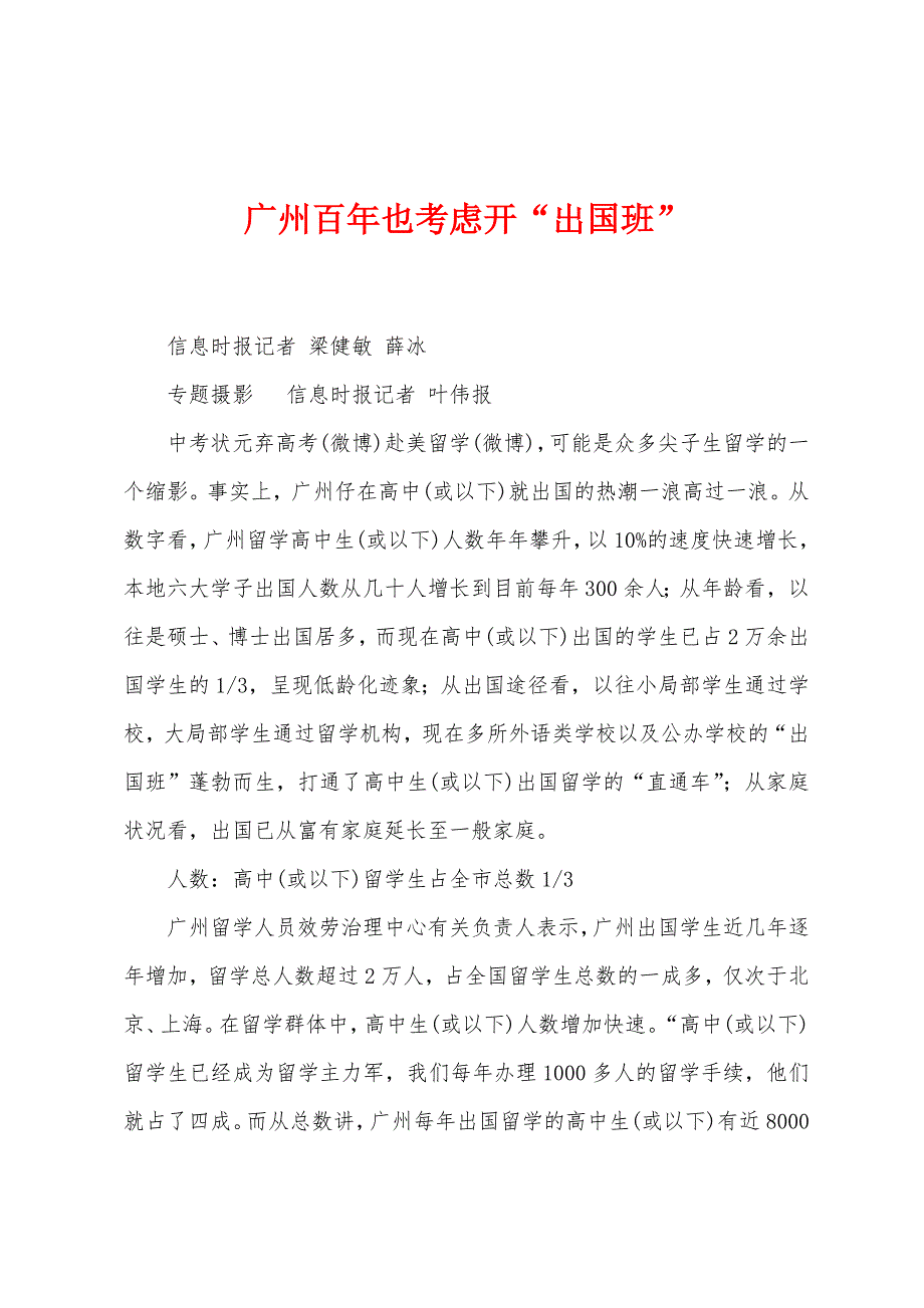 广州百年也考虑开“出国班”_第1页