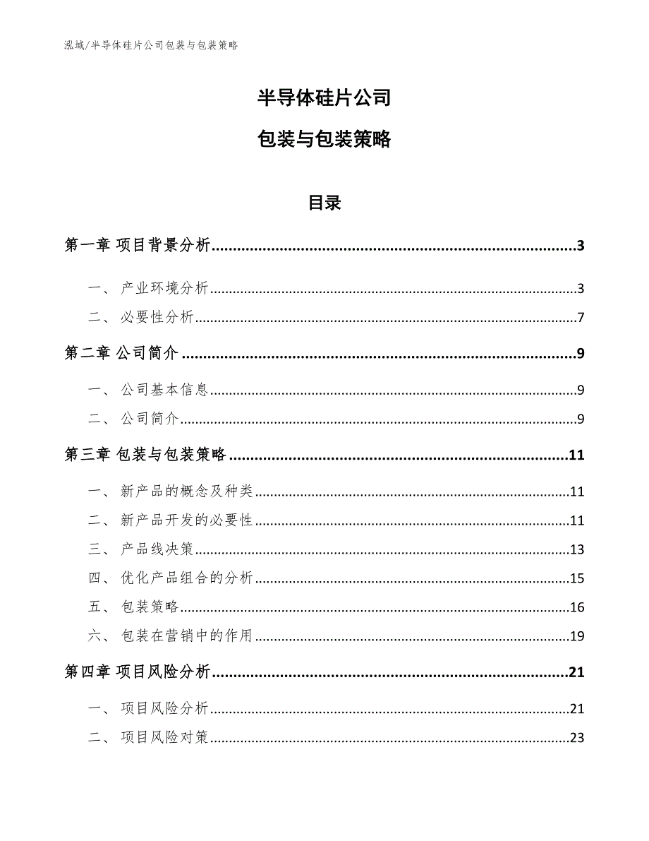 半导体硅片公司包装与包装策略_范文_第1页