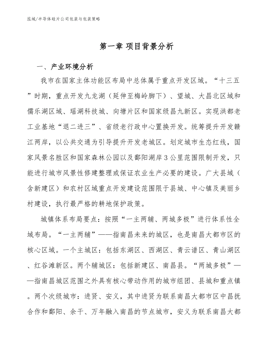 半导体硅片公司包装与包装策略_范文_第3页