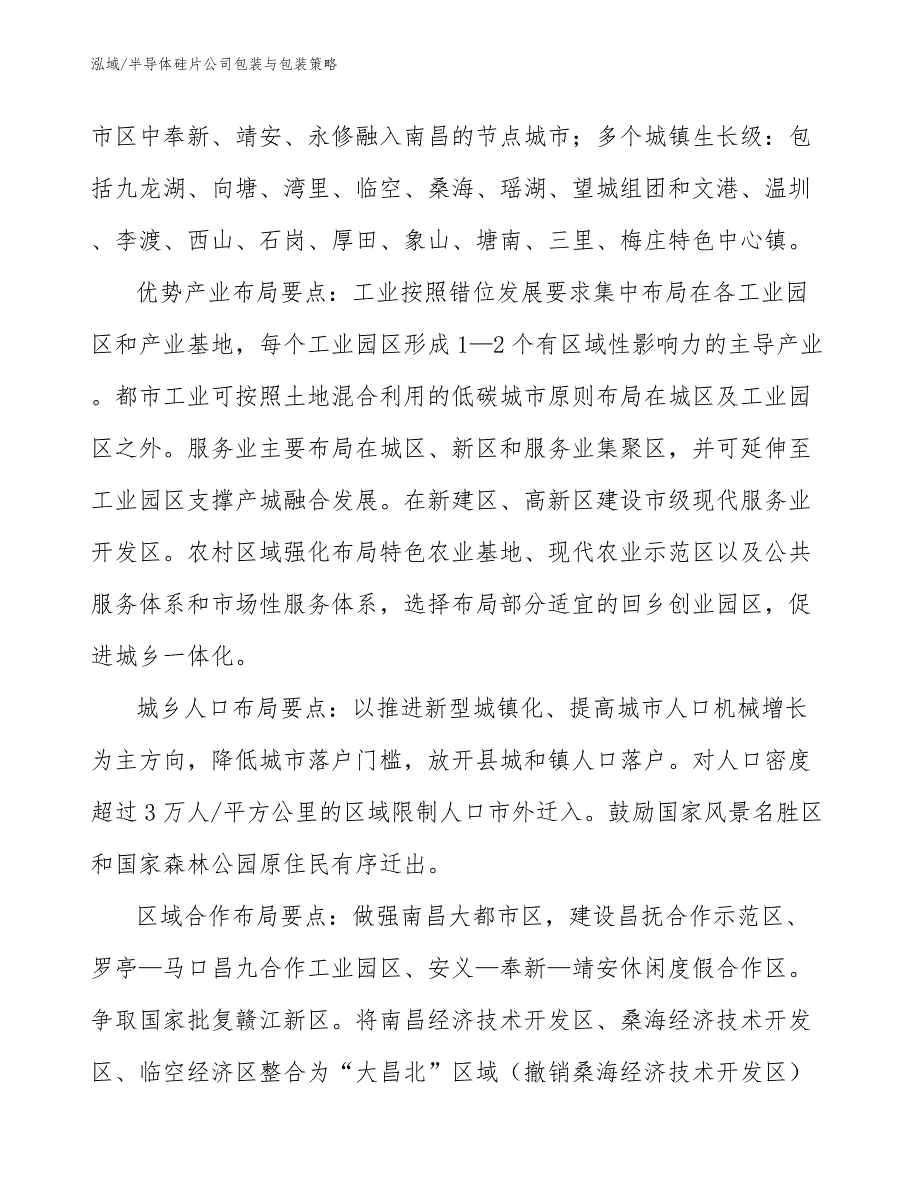 半导体硅片公司包装与包装策略_范文_第4页