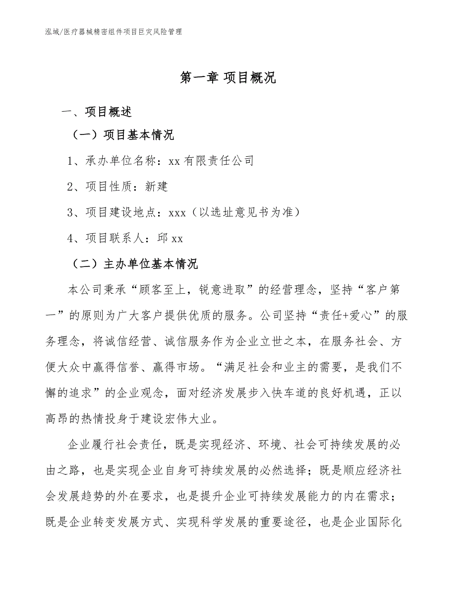 医疗器械精密组件项目巨灾风险管理（参考）_第4页