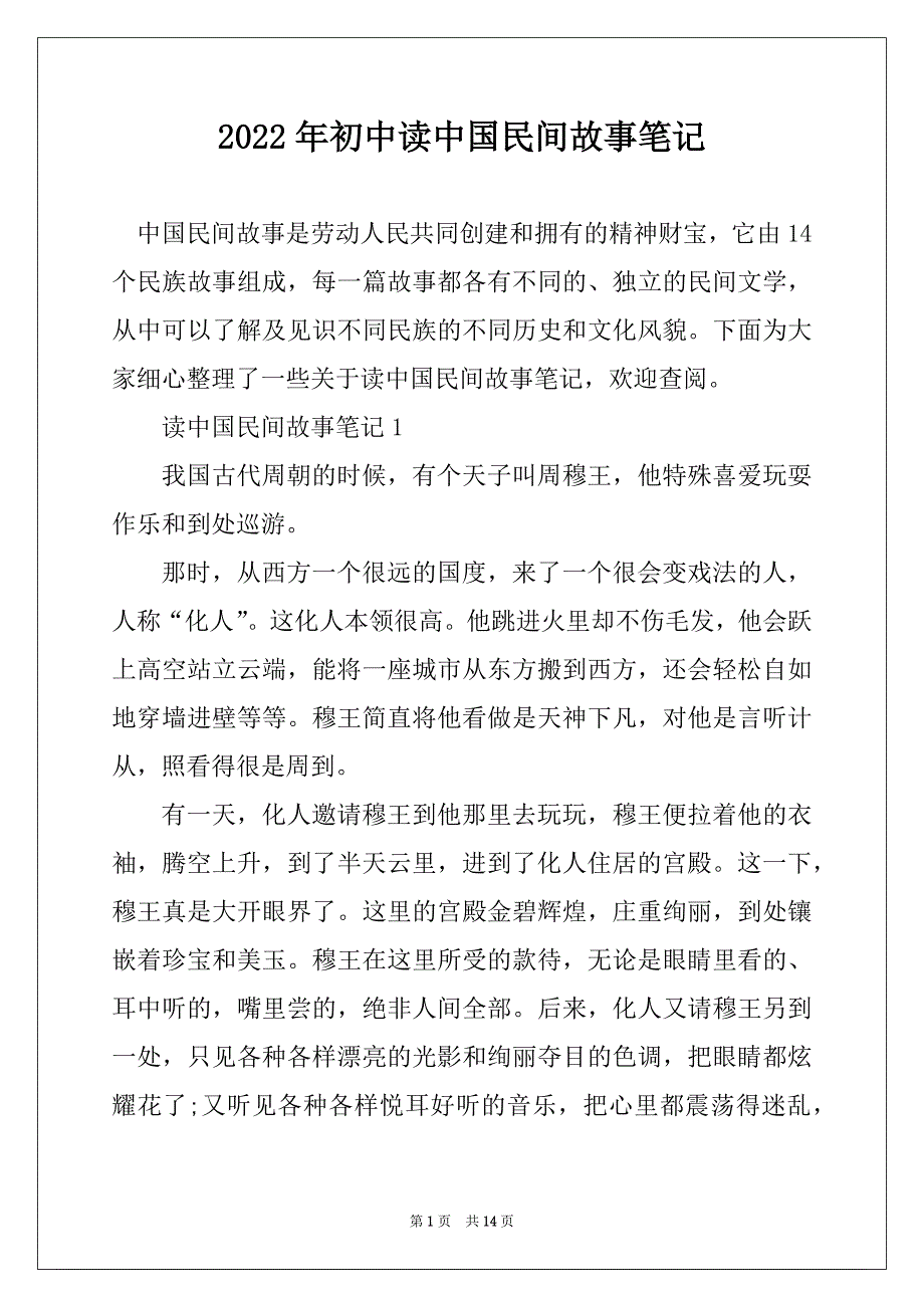 2022年初中读中国民间故事笔记最新_第1页