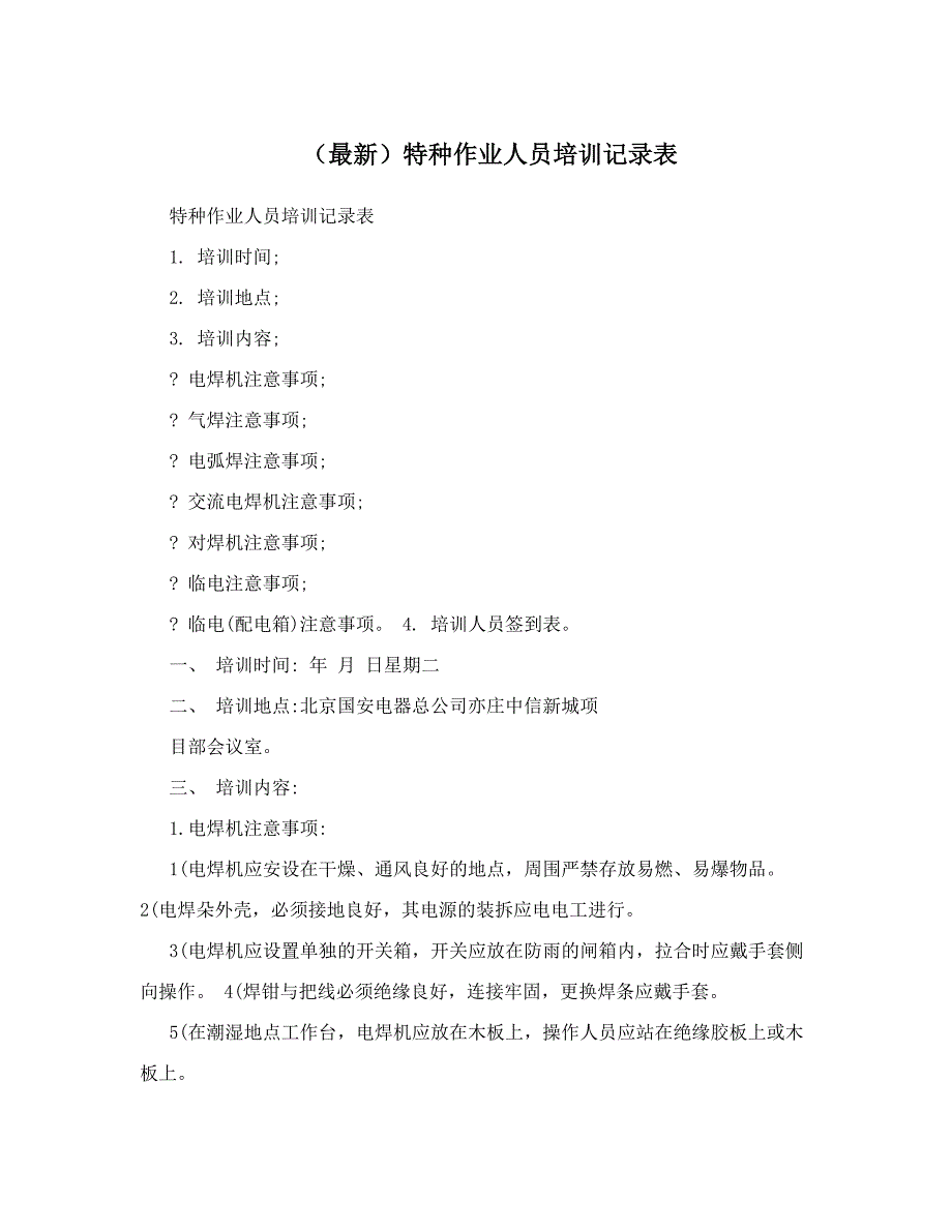 （最新）特种作业人员培训记录表_第1页