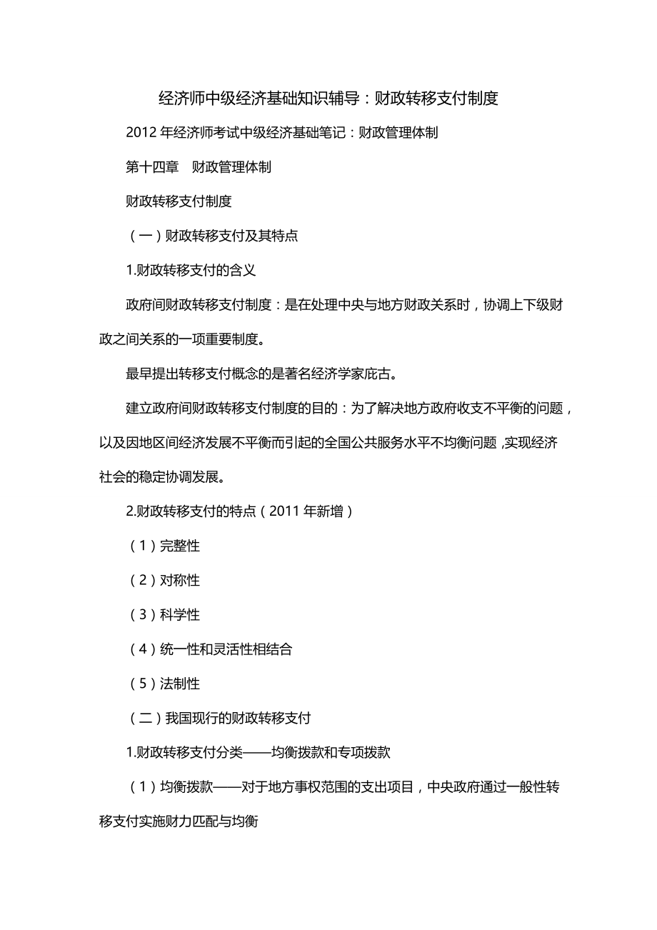 经济师中级经济基础知识辅导：财政转移支付制度（一）_第1页