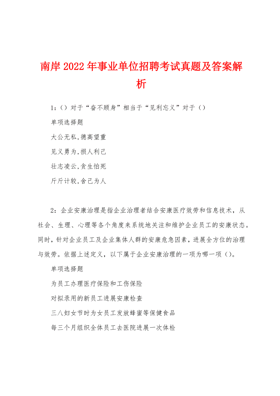 南岸2022年事业单位招聘考试真题及答案解析_第1页