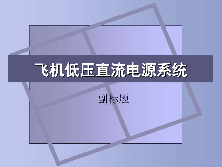 第三章-飞机低压直流电源系统_第1页