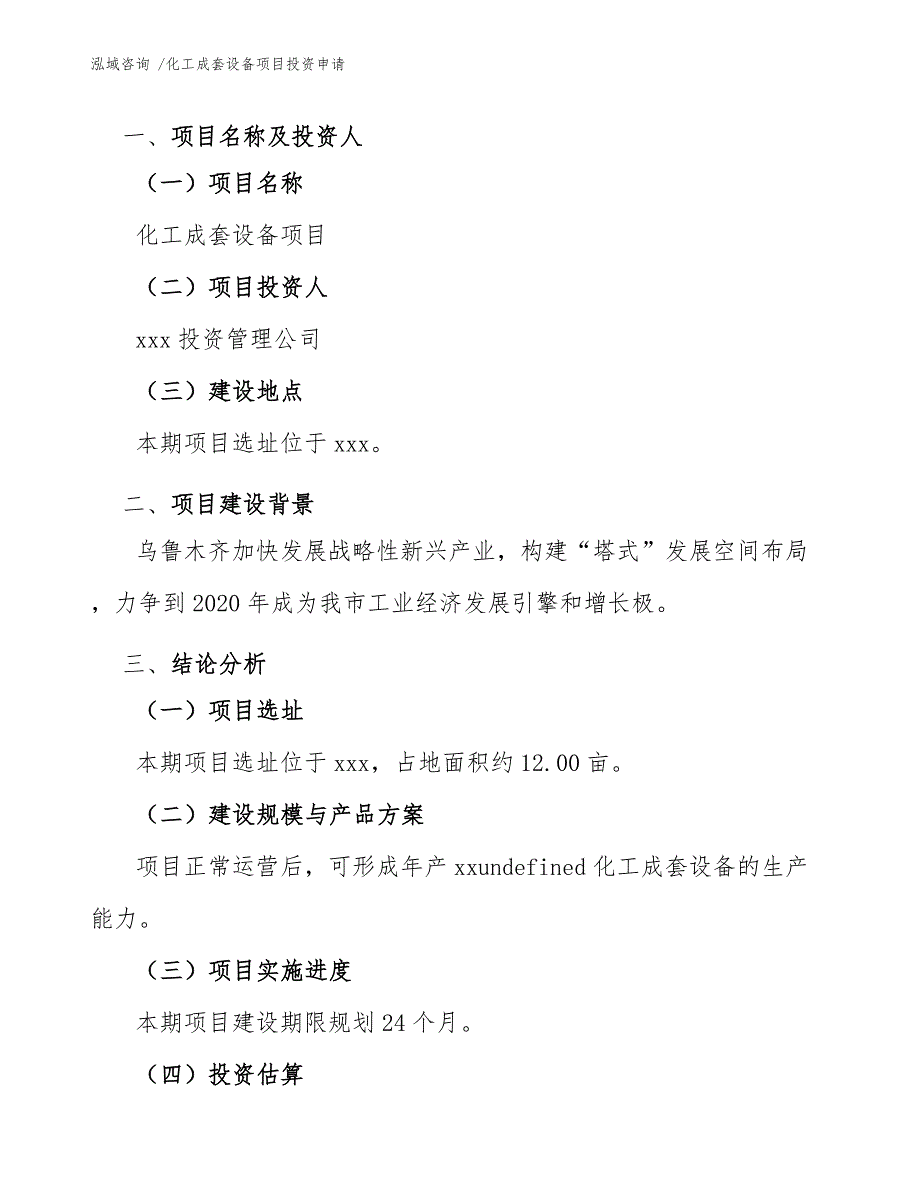 化工成套设备项目投资申请_模板范文_第3页