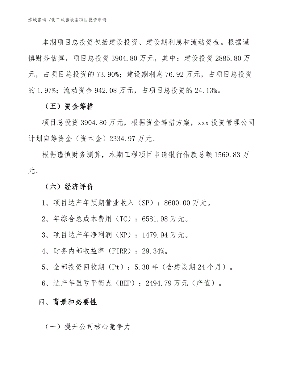 化工成套设备项目投资申请_模板范文_第4页