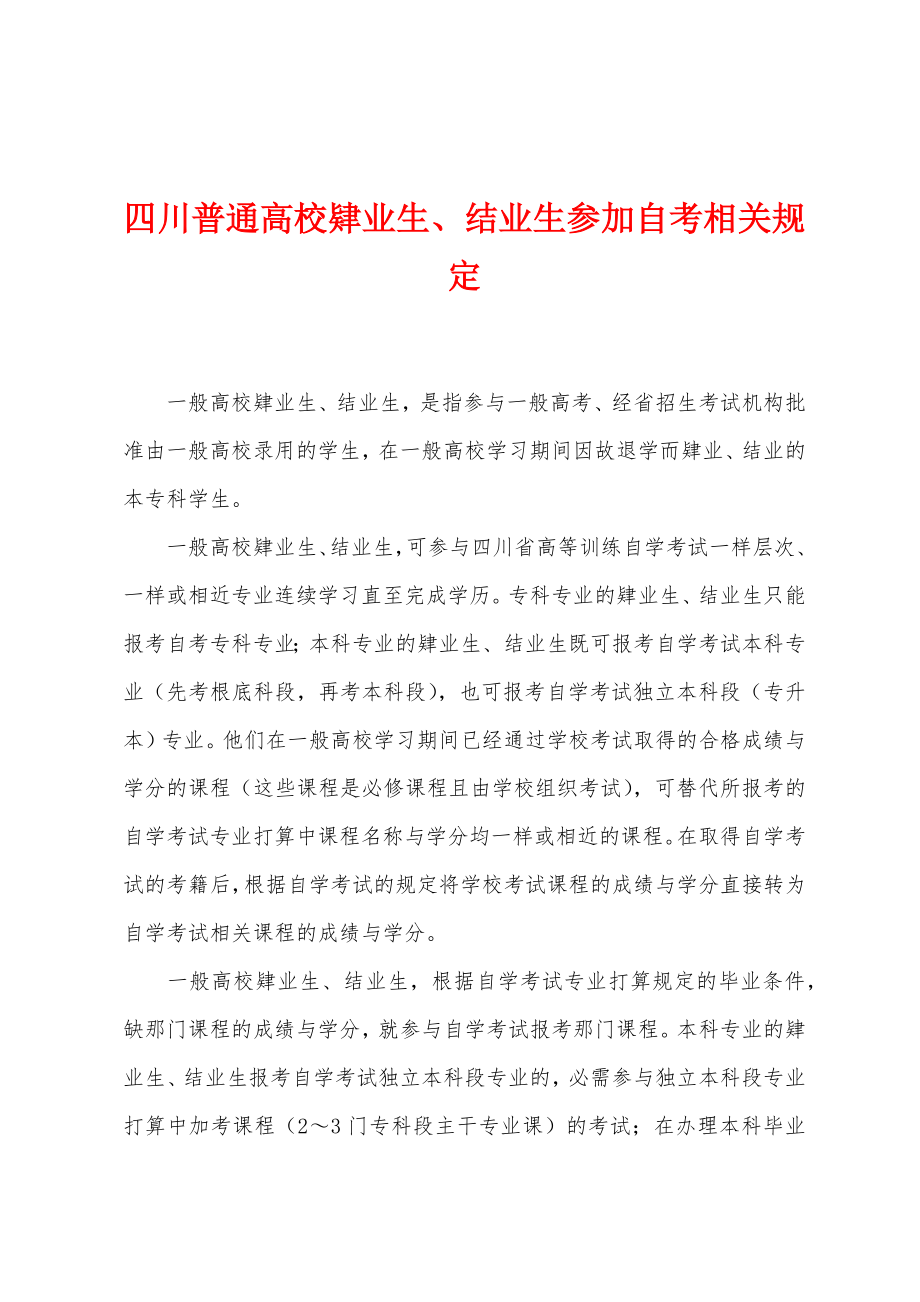 四川普通高校肄业生、结业生参加自考相关规定_第1页
