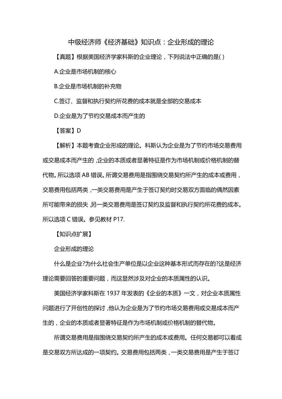 中级经济师《经济基础》知识点：企业形成的理论_第1页