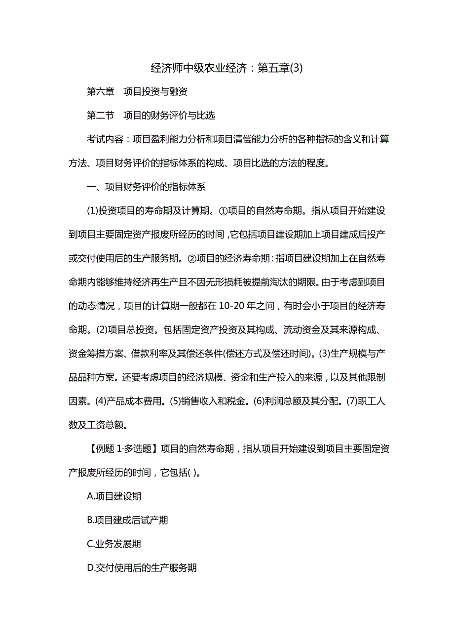 经济师中级农业经济：第五章(3)_第1页