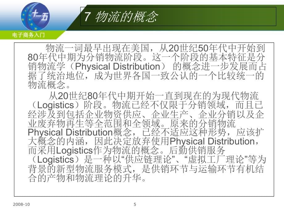 《电子商务与物流 》PPT课件_第5页