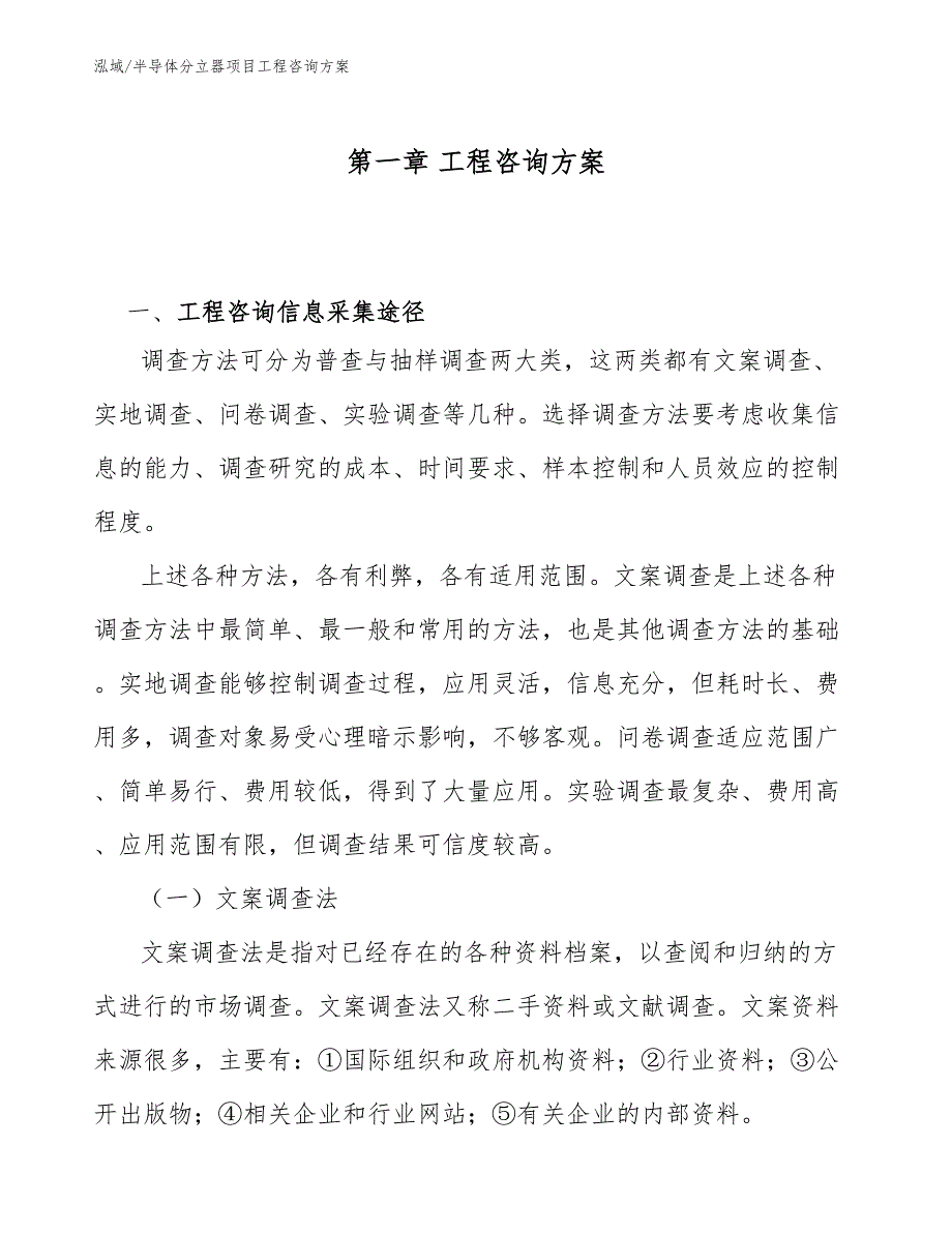 半导体分立器项目工程咨询方案【参考】_第4页