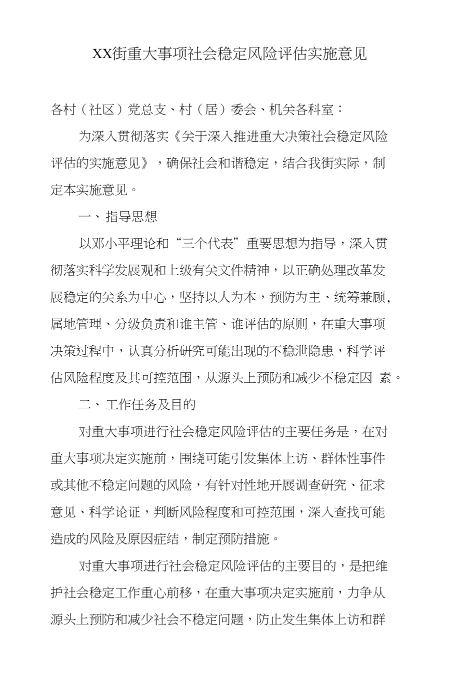 XX街重大事项社会稳定风险评估实施意见_第1页