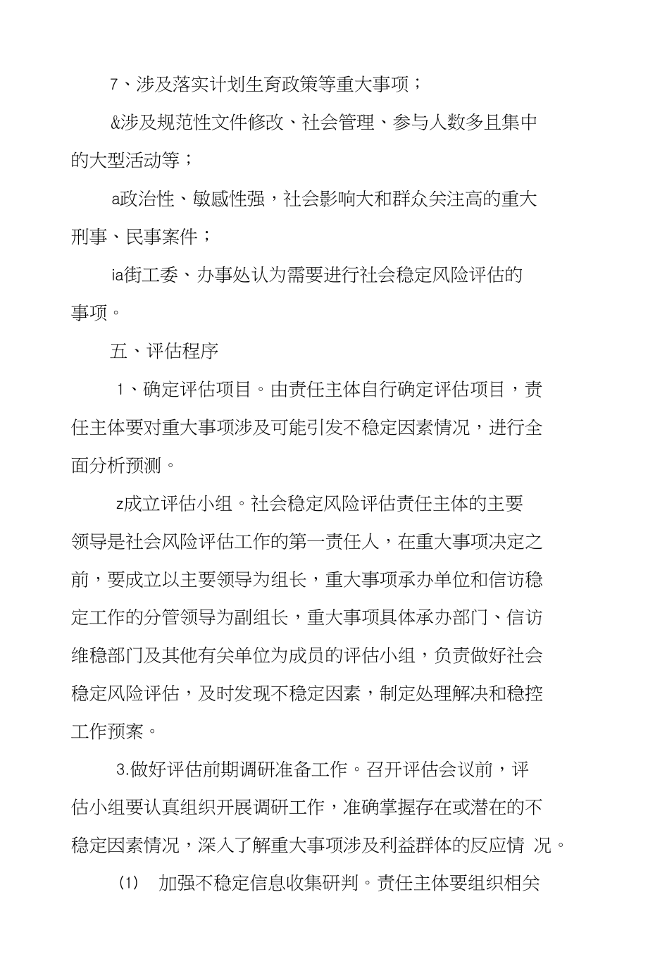 XX街重大事项社会稳定风险评估实施意见_第3页