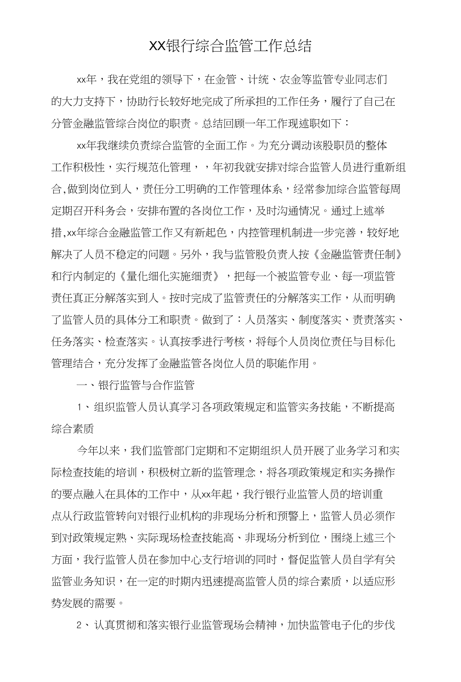 XX财务部门个人工作总结与XX银行综合监管工作总结汇编_第4页