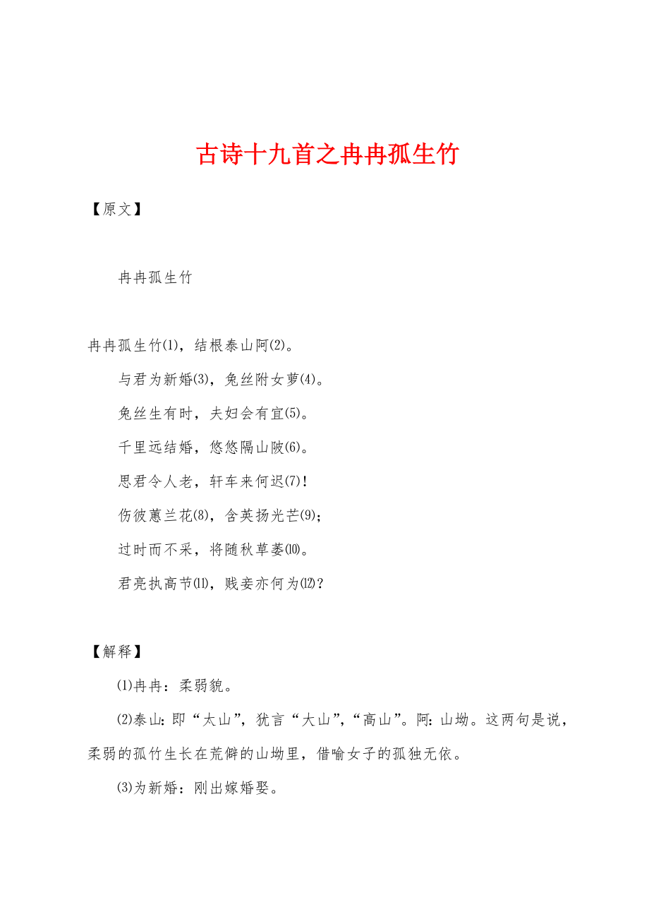 古诗十九首之冉冉孤生竹_第1页