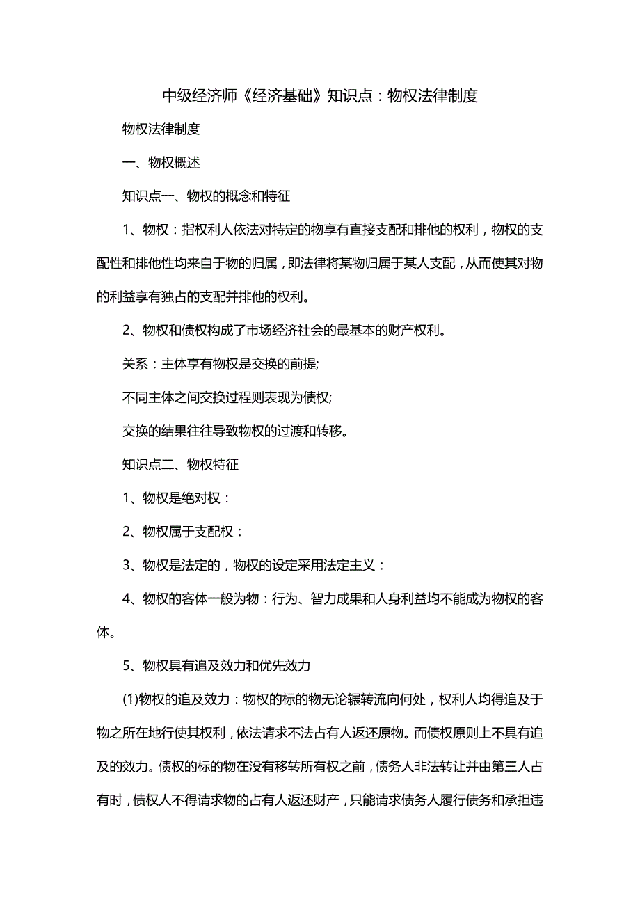 中级经济师《经济基础》知识点：物权法律制度（一）_第1页