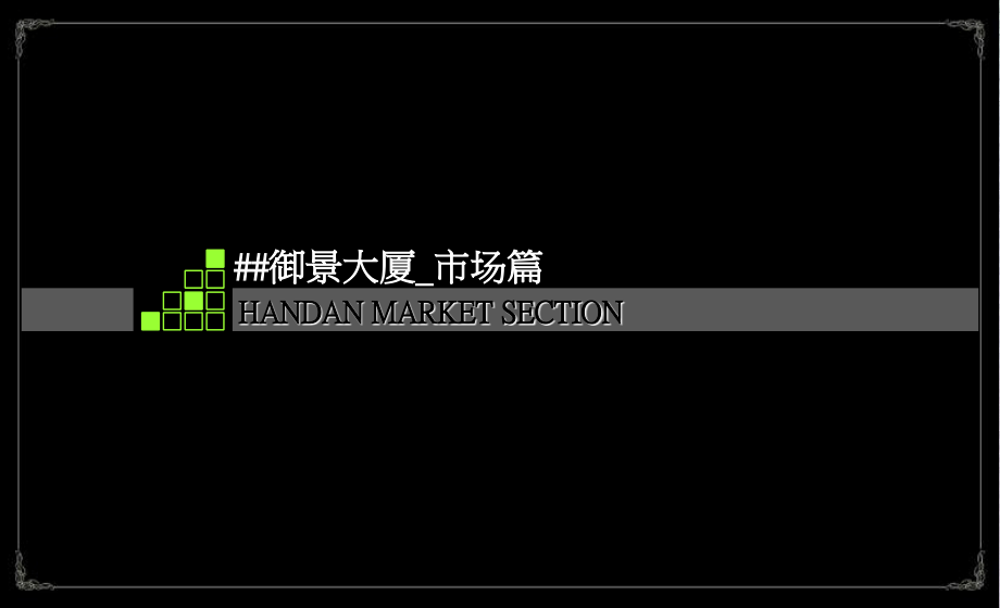 XXXX年邯郸御景大厦项目定位暨定价方案_第4页